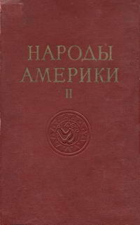 Народы мира. Народы Америки. Том 2 (Ефимов А. В., Токарев С. А ...